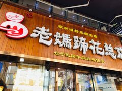 -易老妈蹄花.特色川菜(人民公园总店)