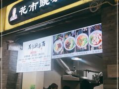 门面-花市豌杂面(民生路店)