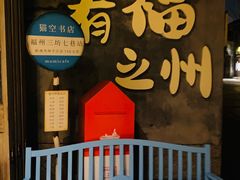 -三坊七巷历史文化街区