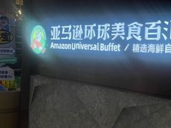 -亚马逊蒸汽活海鲜自助(LCM置汇旭辉广场店)
