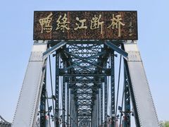 -鸭绿江断桥