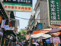 -毅祥斋老孙家泡馍(西羊市店)