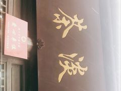 -粗茶淡饭(东关街店)