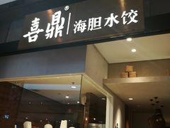 -喜鼎海胆水饺(柏威年购物中心店)