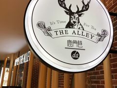 -鹿角巷The Alley(龙湖天街店)