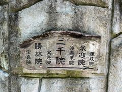 -三千院