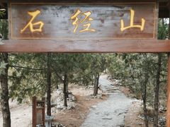-石经山风景区