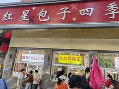 -石饮红星包子(中山路店)