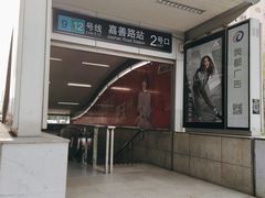 -嘉善路(地铁站)