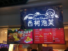 -西树泡芙(正佳店)