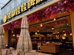 -成都娃娃花园餐厅 (南艺旗舰店)