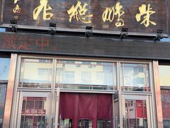 -荣鹏风味烀饼总店