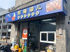 -鲁前海沿儿