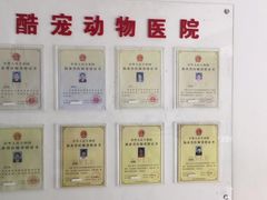 -酷宠动物医院(天通西苑店)