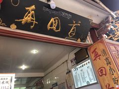门面-再回首鸡肉米线(人民路一店)