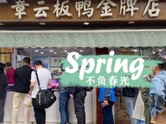 门面-章云板鸭(评事街店)