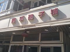 -四平包子铺