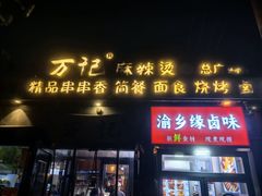 -万记麻辣烫国展总店