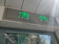-康乐(滨江道店)