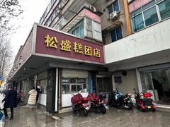 -松盛糕团店(红旗桥店)