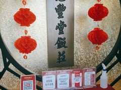 -惠丰堂饭庄·烤鸭·京味菜(西北旺·唐家岭店)