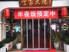 门面-宁家大院