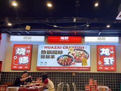 -华仔龙虾(永乐路总店)