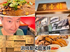 -粤香村(清真川菜店)