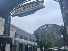 -比斯特上海购物村精品奥特莱斯