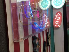 -上海哈尔滨食品厂(合生汇店)