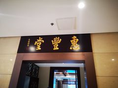 门面-惠丰堂饭庄(北洼路店)