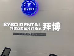 -泰康拜博口腔(华发门诊)