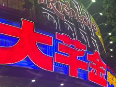 -大芊金重庆串串火锅(南京路店)