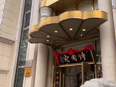 门面-烤肉宛饭庄(南礼士路店)