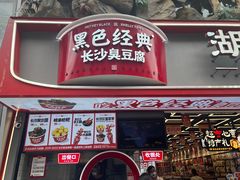 -黑色经典臭豆腐·湖南特产(步行街店)