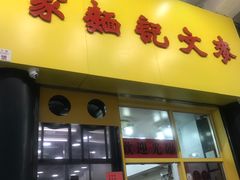门面-麦文记面家(佐敦店)