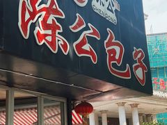 -陈公包子(文化西路店)