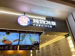 门面-炖物24章·顺时轻养茶(杭州保利时光里店)