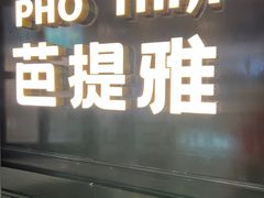 -芭提雅PHO THAI(美美1店)
