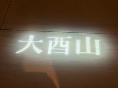 -二酉书店TOYOU BOOKS