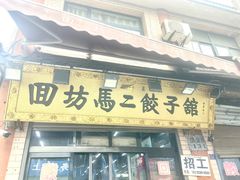 -回坊马二饺子馆