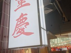 -楠火锅(绿地新都会店)