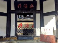 -燊海井