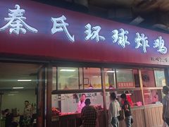 -秦氏环球炸鸡(解放北路店)