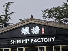 -蝦塘·中国餐馆(城墙南马道巷店)