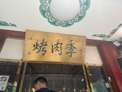 -烤肉季饭庄