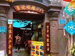 门面-老宅原住民沙茶面精品小吃(龙头路店)