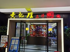门面-黄记煌三汁焖锅(顺义华联店)