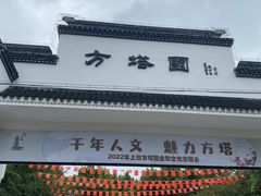 -上海方塔园