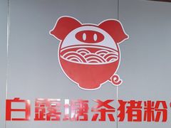 -白露塘杀猪粉(创始店)